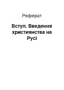 Реферат: Вступ. Введення християнства на Русі