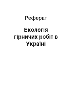 Реферат: Екологія гірничих робіт в Україні