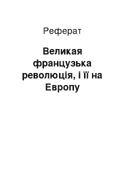 Реферат: Великая французька революція, і її на Европу