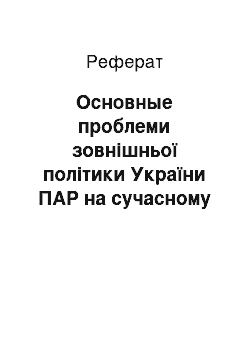 Реферат: Основные проблеми зовнішньої політики України ПАР на сучасному этапе