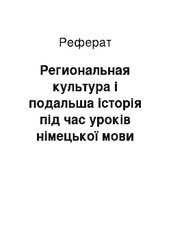 Реферат: Региональная культура і подальша історія під час уроків німецької мови середньої школе