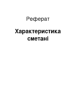 Реферат: Характеристика сметани