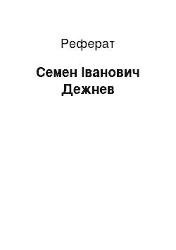 Реферат: Семен Іванович Дежнев