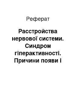 Реферат: Расстройства нервової системи. Синдром гіперактивності. Причини появи і лікування