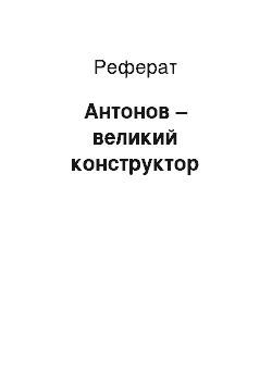 Реферат: Антонов – великий конструктор