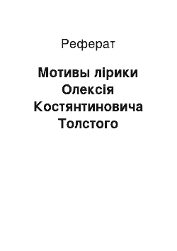 Реферат: Мотивы лірики Олексія Костянтиновича Толстого