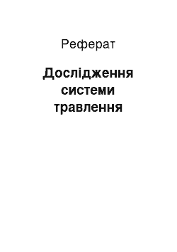 Реферат: Дослідження системи травлення