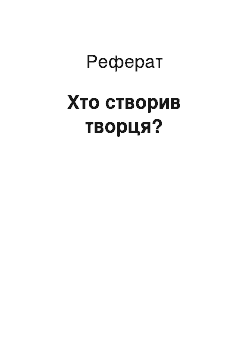 Реферат: Хто створив творця?