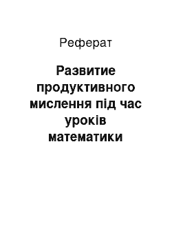 Реферат: Развитие продуктивного мислення під час уроків математики