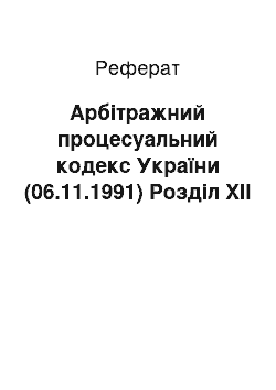 Реферат: Арбітражний процесуальний кодекс України (06.11.1991) Розділ XII