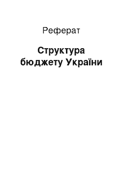 Реферат: Структура бюджету України