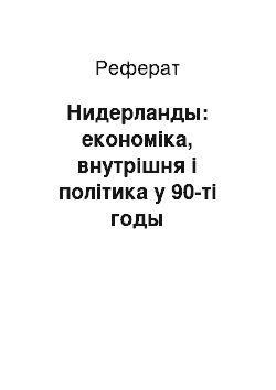 Реферат: Нидерланды: економіка, внутрішня і політика у 90-ті годы