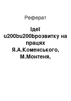 Реферат: Идеи розвитку на працях Я.А.Коменского, М.Монтеня, Ж.Ж.Руссо