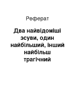 Реферат: Два самых известных оползня, один самый крупный, другой наиболее трагичный