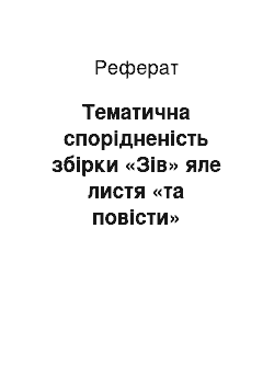 Реферат: Тематична спорiдненiсть збiрки «Зiв» яле листя «та повiстi» Перехреснi стежки` Iвана Франка