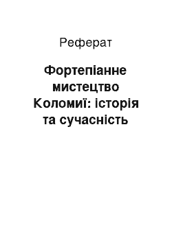 Реферат: Фортепіанне мистецтво Коломиї: історія та сучасність