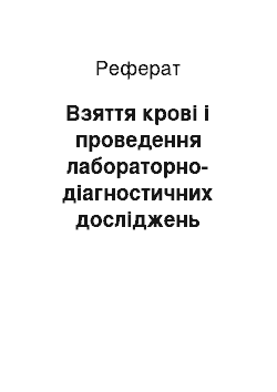 Реферат: Взяття крові і проведення лабораторно-діагностичних досліджень