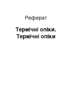 Реферат: Термічні опіки. Термічні опіки