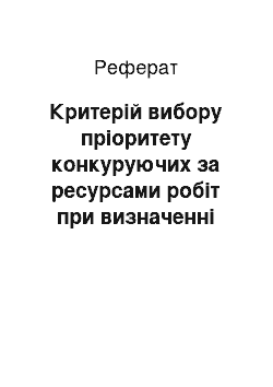 Реферат: Критерій вибору пріоритету конкуруючих за ресурсами робіт при визначенні порядку їх виконання