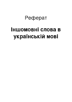 Реферат: Іншомовні слова в українській мові