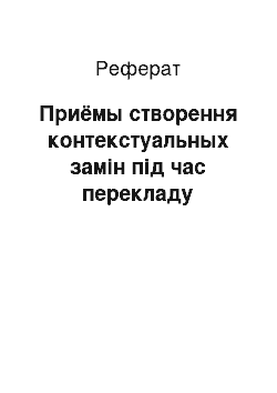 Реферат: Приёмы створення контекстуальных замін під час перекладу