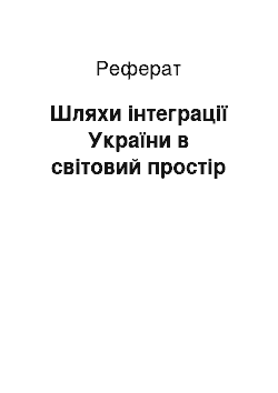 Реферат: Шляхи інтеграції України в світовий простір