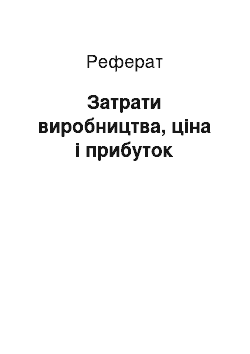 Реферат: Затрати виробництва, ціна і прибуток