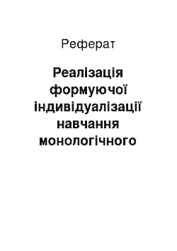 Реферат: Реалізація формуючої індивідуалізації навчання монологічного мовлення учнів старших класів ліцеїв