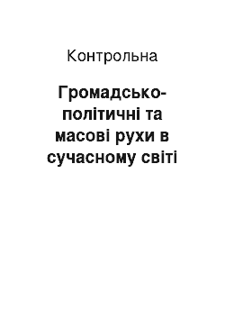 Контрольная: Громадсько-політичні та масові рухи в сучасному світі