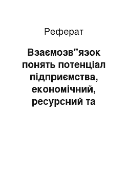 Реферат: Взаємозв"язок понять потенціал підприємства, економічний, ресурсний та виробничий потенціали підприємства