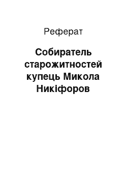 Реферат: Собиратель старожитностей купець Микола Никіфоров