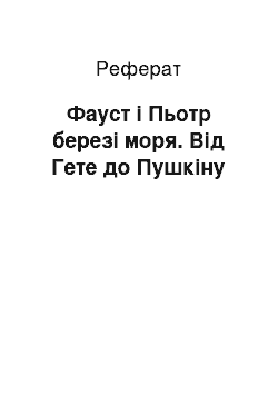 Реферат: Фауст і Пьотр березі моря. Від Гете до Пушкіну