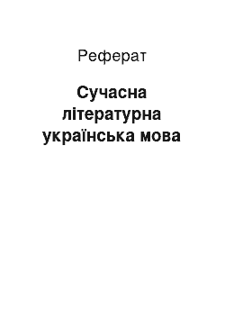 Реферат: Сучасна літературна українська мова