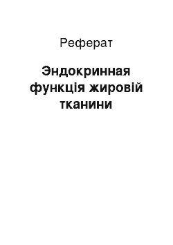 Реферат: Эндокринная функція жировій тканини