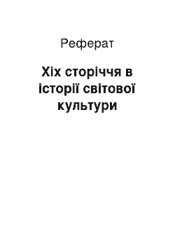 Реферат: Xix сторіччя в історії світової культури