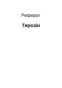 Реферат: Тирозин