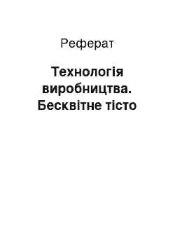 Реферат: Технологія виробництва. Бесквітне тісто