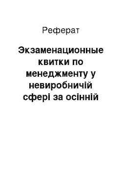 Реферат: Экзаменационные квитки по менеджменту у невиробничій сфері за осінній семестр 2000 года