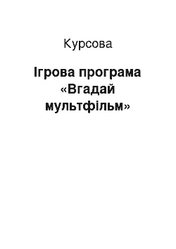 Курсовая: Ігрова програма «Вгадай мультфільм»