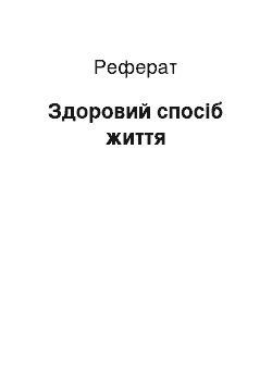 Реферат: Здоровий спосіб життя