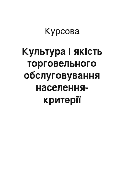 Курсовая: Культура і якість торговельного обслуговування населення-критерії оцінкикомерційної діяльності торгівлі