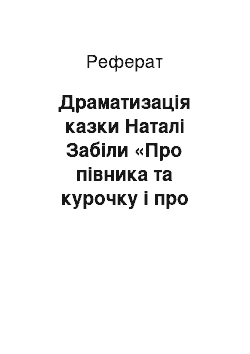 Реферат: Драматизація казки Наталі Забіли «Про півника та курочку і про хитру лисичку»