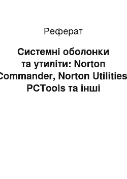 Реферат: Cистемні оболонки та утиліти: Norton Commander, Norton Utilities, PCTools та інші