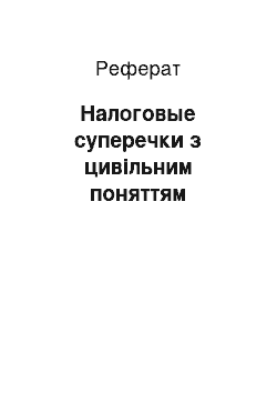 Реферат: Налоговые суперечки з цивільним поняттям