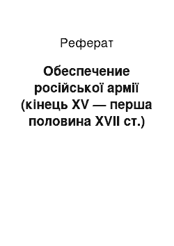 Реферат: Обеспечение російської армії (кінець XV — перша половина XVII ст.)