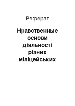 Реферат: Нравственные основи діяльності різних міліцейських служб