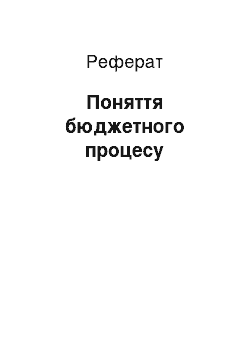 Реферат: Понятие бюджетного процесса