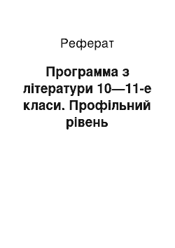 Реферат: Программа з літератури 10—11-е класи. Профільний рівень