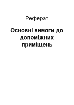 Реферат: Основні вимоги до допоміжних приміщень