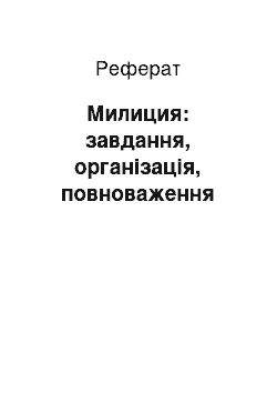 Реферат: Милиция: завдання, організація, повноваження